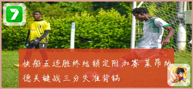 快船五连胜终结锁定附加赛 莱昂纳德关键战三分失准背锅