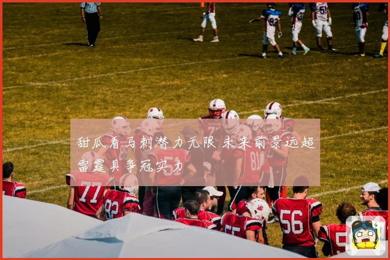 甜瓜看马刺潜力无限 未来前景远超雷霆具争冠实力