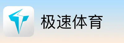 极速体育